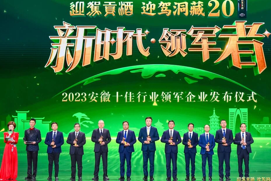 1764654595015 20231219 中鼎集团荣获“安徽十佳行业领军企业”称号